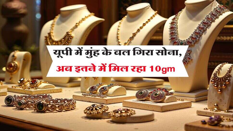 UP Gold Rate : यूपी में मुंह के बल गिरा सोना, अब इतने में मिल रहा 10gm&nbsp;