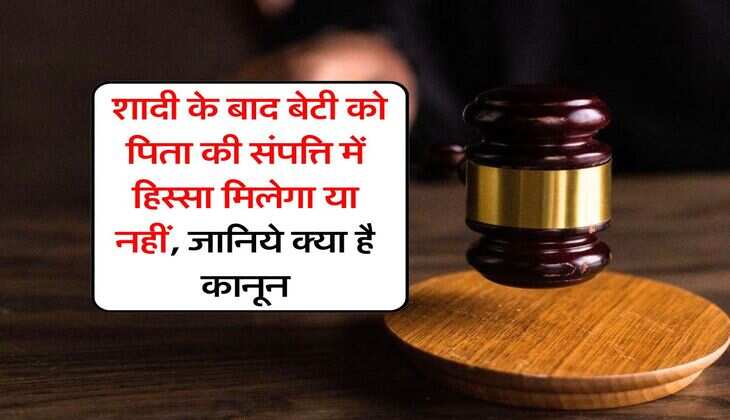 Married Daughter Property Rights : शादी के बाद बेटी को पिता की संपत्ति में हिस्सा मिलेगा या नहीं, जानिये क्या है कानून
