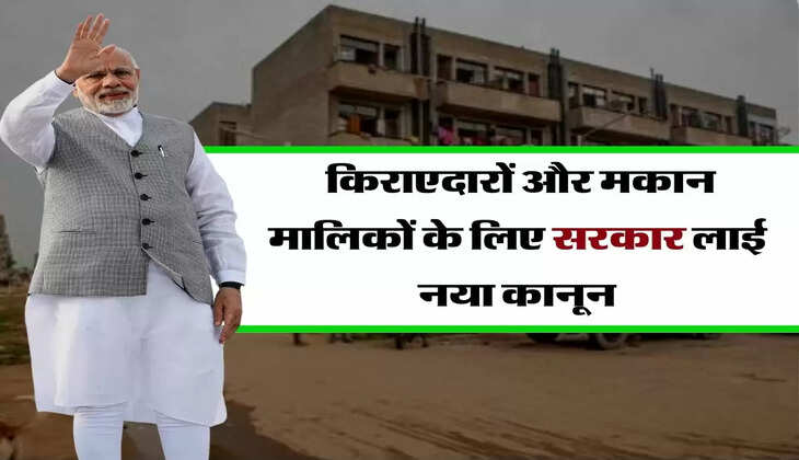 Renters and Landlords - किराएदारों और मकान मालिकों के लिए सरकार लाई नया कानून, जानिए किसे होगा फायदा