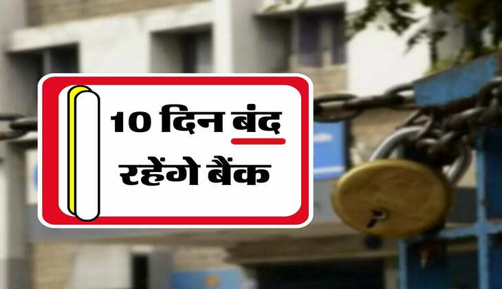 Bank Holiday - 10 दिन बंद रहेंगे बैंक, जाने से पहले चेक कर लें छुटि्टयों की लिस्ट 