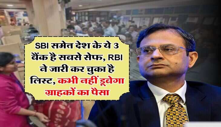 SBI समेत देश के ये 3 बैंक है सबसे सेफ, RBI ने जारी कर चुका है लिस्ट, कभी नहीं डूबेगा ग्राहकों का पैसा