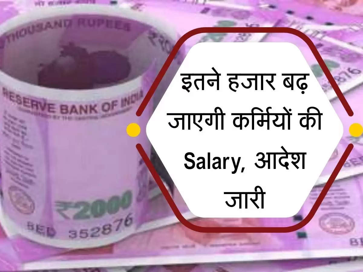 Fitment Factor : इतने हजार बढ़ जाएगी कर्मचारियों की Salary, आदेश हुए जारी