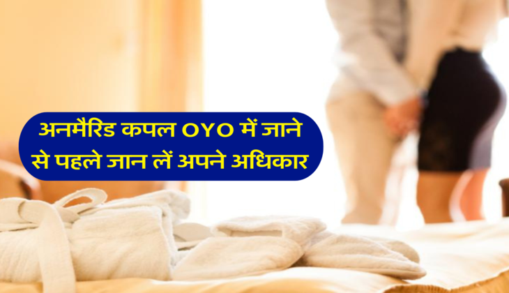 अनमैरिड कपल OYO में जाने से पहले जान लें अपने अधिकार