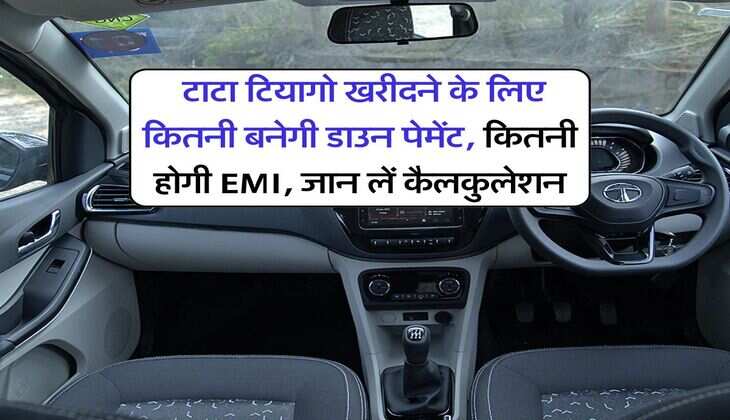 Tata Tiago : टाटा टियागो खरीदने के लिए कितनी बनेगी डाउन पेमेंट, कितनी होगी EMI, जान लें कैलकुलेशन