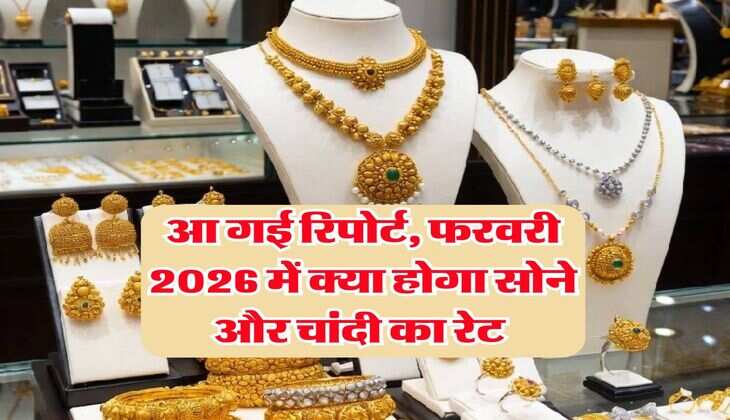 Gold Rate : आ गई रिपोर्ट, फरवरी 2026 में क्या होगा सोने और चांदी का रेट&nbsp;