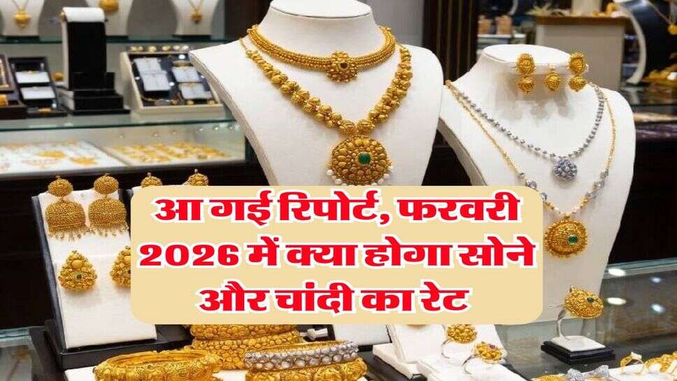 Gold Rate : आ गई रिपोर्ट, फरवरी 2026 में क्या होगा सोने और चांदी का रेट&nbsp;