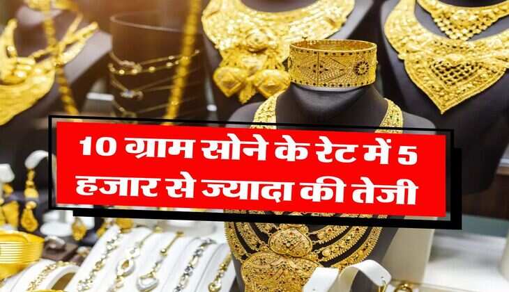 weekly gold rate : 10 ग्राम सोने के रेट में 5 हजार से ज्यादा की तेजी