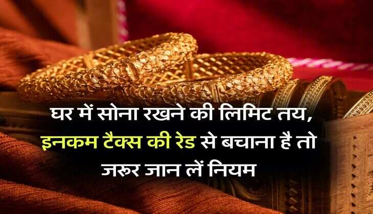 Gold Limit : घर में सोना रखने की लिमिट तय, इनकम टैक्स की रेड से बचाना है तो जरूर जान लें नियम