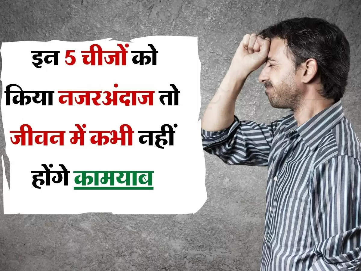 Chanakya Wali Niti: इन 5 चीजों को किया नजरअंदाज तो जीवन में कभी नहीं होंगे कामयाब