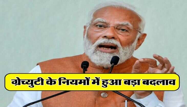 Gratuity Rules change : ग्रेच्युटी के नियमों में हुआ बड़ा बदलाव, जानिए 15 हजार बेसिक सैलरी वालों को कितना होगा फायदा