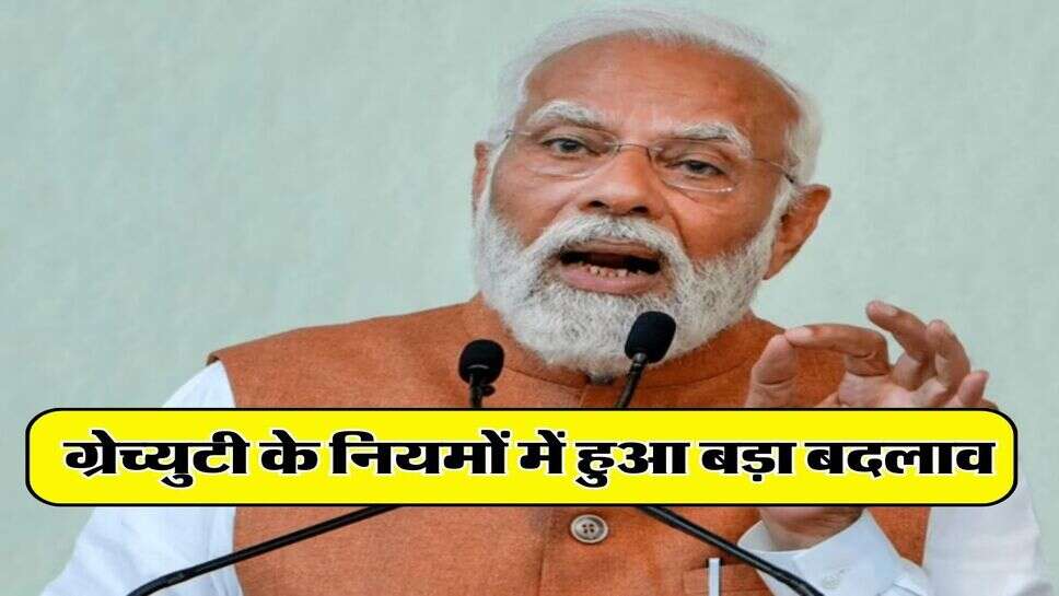 Gratuity Rules change : ग्रेच्युटी के नियमों में हुआ बड़ा बदलाव, जानिए&nbsp;15 हजार बेसिक सैलरी वालों को कितना होगा फायदा