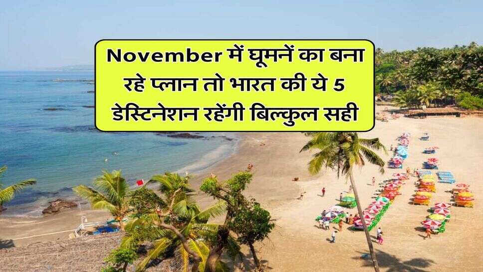 November में घूमनें का बना रहे प्लान तो भारत की ये 5 डेस्टिनेशन रहेंगी बिल्कुल सही