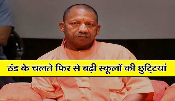 UP Schools Closed : यूपी में ठंड के चलते फिर से बढ़ी स्कूलों की छुटि्टयां, नोटिफिकेशन जारी