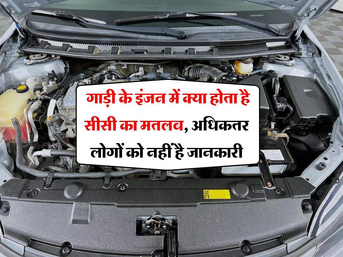 Car Engine : गाड़ी के इंजन में क्या होता है सीसी का मतलब, अधिकतर लोगों को नहीं है जानकारी