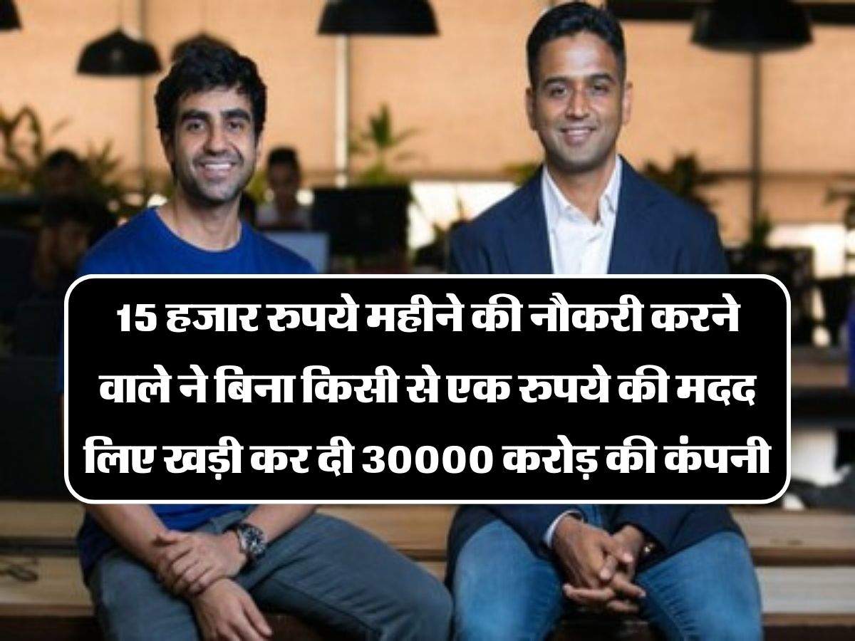 Success Story: 15 हजार रुपये महीने की नौकरी करने वाले ने बिना किसी से एक रुपये की मदद लिए खड़ी कर दी 30000 करोड़ की कंपनी