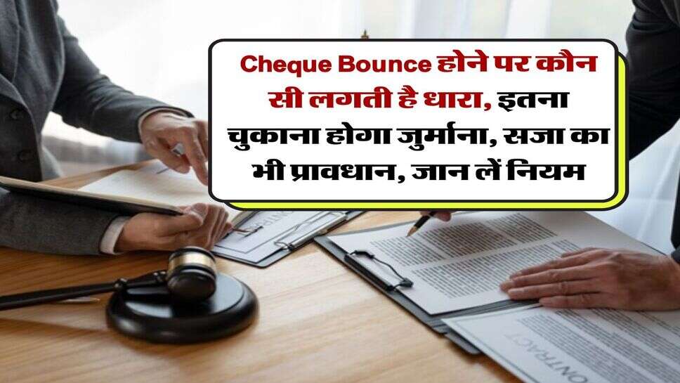 Cheque Bounce होने पर कौन सी लगती है धारा, इतना चुकाना होगा जुर्माना, सजा का भी प्रावधान, जान लें नियम