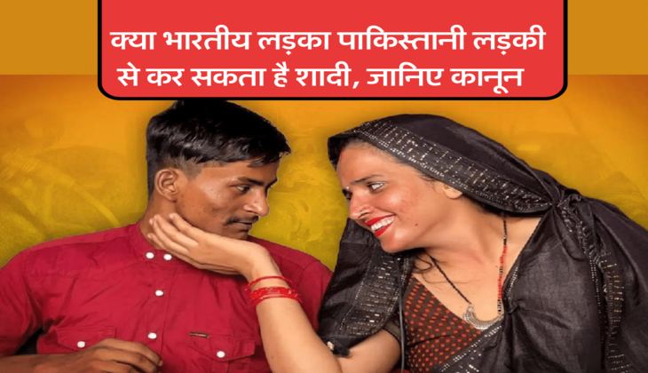  क्या भारतीय लड़का पाकिस्तानी लड़की से कर सकता है शादी, जानिए कानून&nbsp;