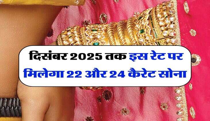 Gold Price : दिसंबर 2025 तक इस रेट पर मिलेगा 22 और 24 कैरेट सोना