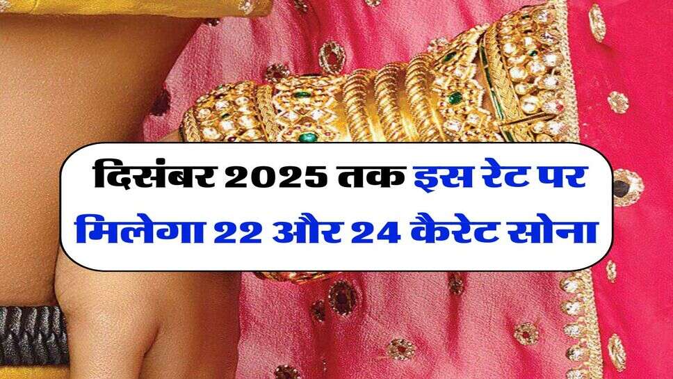 Gold Price : दिसंबर 2025 तक इस रेट पर मिलेगा 22 और 24 कैरेट सोना