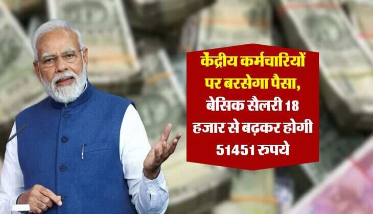 8th pay commission basic salary hike : केंद्रीय कर्मचारियों पर बरसेगा पैसा, बेसिक सैलरी 18 हजार से बढ़कर होगी 51451 रुपये