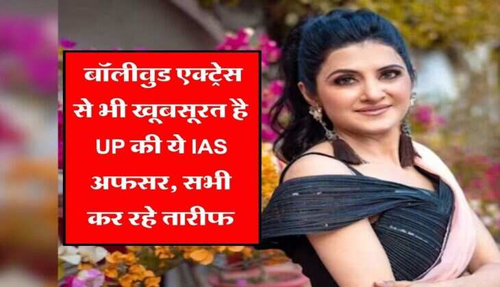 Success Story : बॉलीवुड एक्ट्रेस से भी खूबसूरत है UP की ये IAS अफसर, सभी कर रहे तारीफ