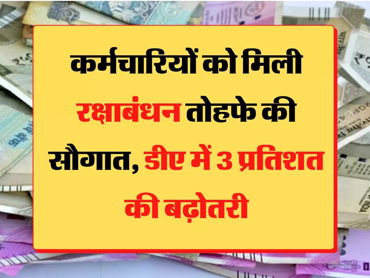 Karmchari DA Salary कर्मचारियों को मिली रक्षाबंधन तोहफे की सौगात, डीए में 3 प्रतिशत की बढ़ोतरी