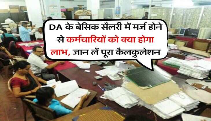DA के बेसिक सैलरी में मर्ज होने से कर्मचारियों को क्या होगा लाभ, जान लें पूरा कैलकुलेशन