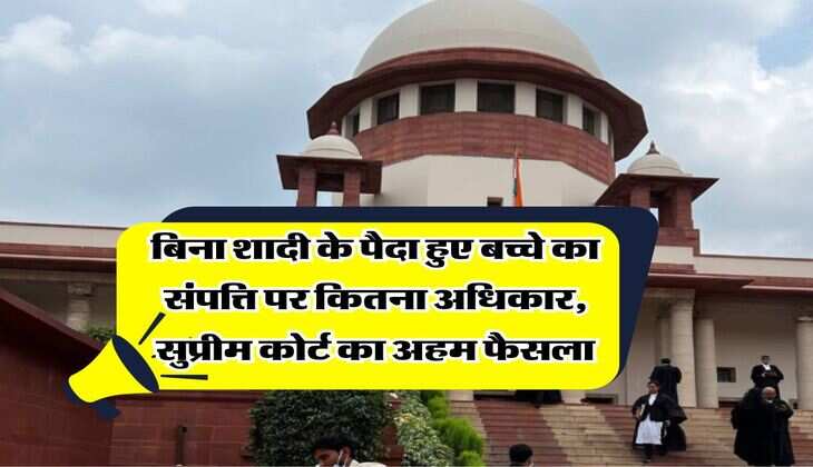 SC decision : बिना शादी के पैदा हुए बच्चे का संपत्ति पर कितना अधिकार, सुप्रीम कोर्ट का अहम फैसला