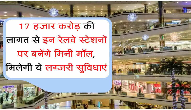 Railway mini mall 17 हजार करोड़ की लागत से इन रेलवे स्टेशनों पर बनेंगे मिनी मॉल, मिलेगी ये लग्जरी सुविधाएं