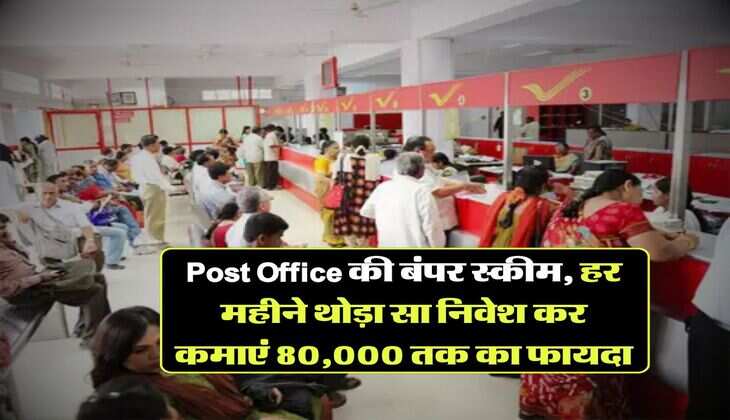 Post Office की बंपर स्कीम, हर महीने थोड़ा सा निवेश कर कमाएं &nbsp;80,000 तक का फायदा