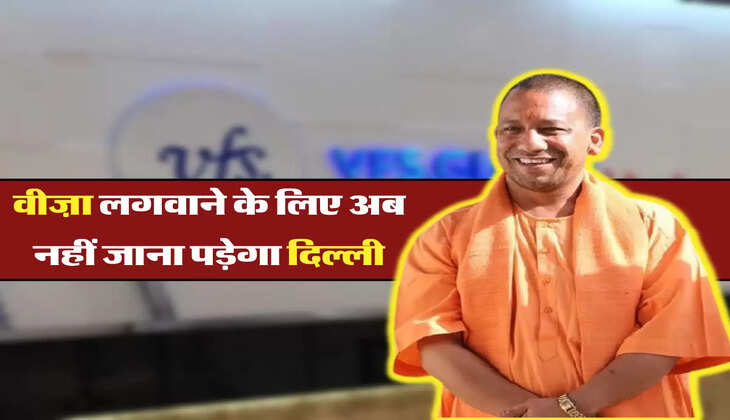 वीज़ा लगवाने के लिए अब नहीं जाना पड़ेगा दिल्ली