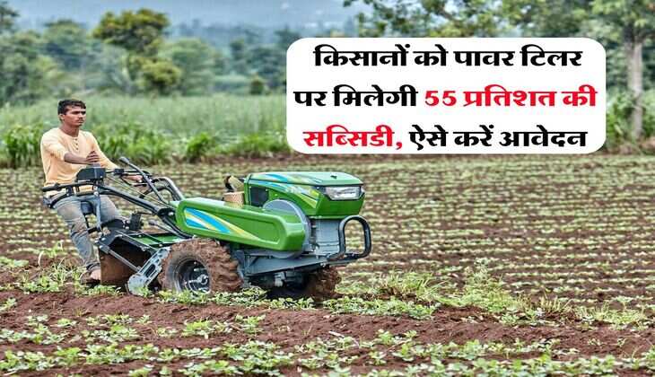 Subsidy power tiller : किसानों को पावर टिलर पर मिलेगी 55 प्रतिशत की सब्सिडी, ऐसे करें आवेदन