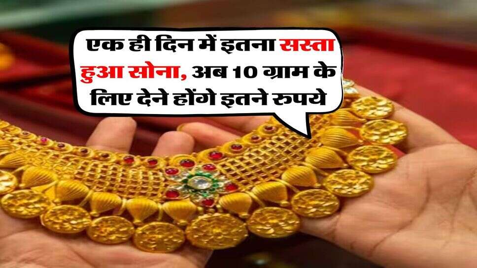Gold Price Crash : एक ही दिन में इतना सस्ता हुआ सोना, अब 10 ग्राम के लिए देने होंगे इतने रुपये