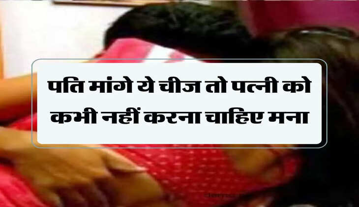 Chanakya Niti: पति मांगे ये चीज तो पत्नी को कभी नहीं करना चाहिए मना