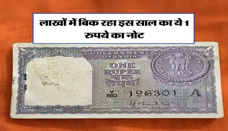 Old Currency Note : लाखों में बिक रहा इस साल का ये 1 रुपये का नोट, जानिये बेचने का तरीका