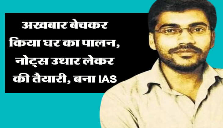 Success Story : अखबार बेचकर किया घर का पालन, नोट्स उधार लेकर की तैयारी, जानिए IAS बनने तक का सफर