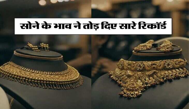 Gold Price Record High: सोने के भाव ने तोड़ दिए सारे रिकॉर्ड, आम आदमी की पहुंच से हुआ बाहर, जानिए हर रोज क्यों बढ़ रहे हैं रेट
