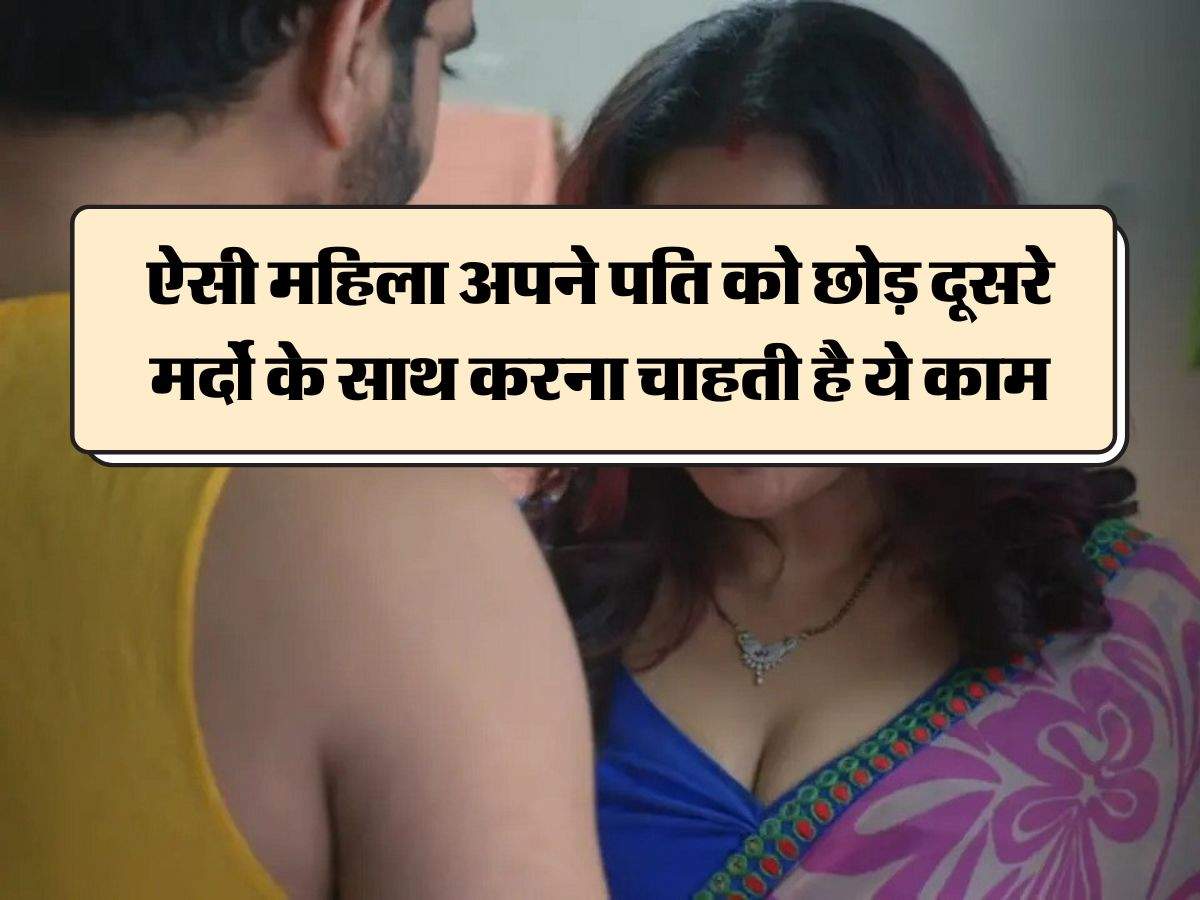 Chanakya Niti: ऐसी महिला अपने पति को छोड़ दूसरे मर्दो के साथ करना चाहती है ये काम