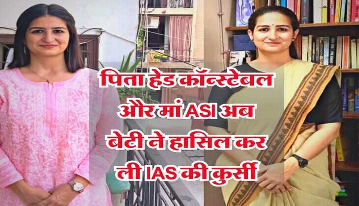 IAS Success Story : पिता हेड कॉन्स्टेबल और मां ASI अब बेटी ने हासिल कर ली IAS की कुर्सी