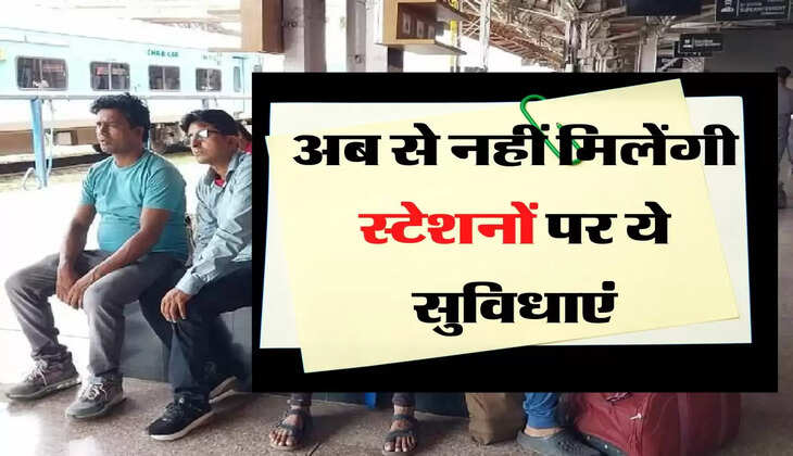 रेल यात्रियों के लिए जरूरी खबर, अब से नहीं मिलेंगी स्टेशनों पर ये सुविधाएं