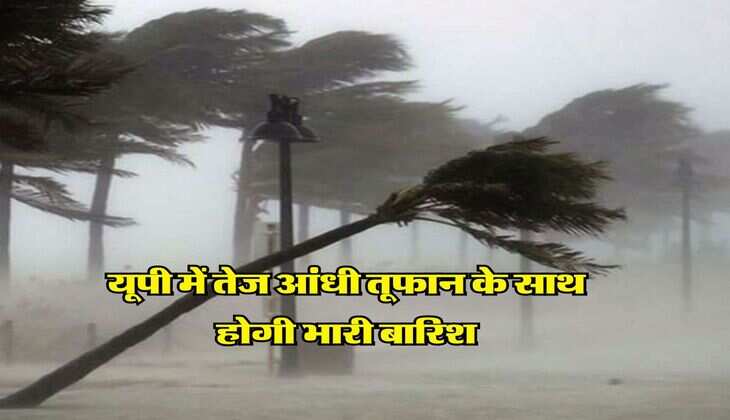 UP weather : यूपी में तेज आंधी तूफान के साथ होगी भारी बारिश, IMD ने 40 जिलों में जारी अलर्ट 