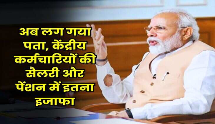 8th Pay Commission : अब लग गया पता, केंद्रीय कर्मचारियों की सैलरी और पेंशन में इतना इजाफा