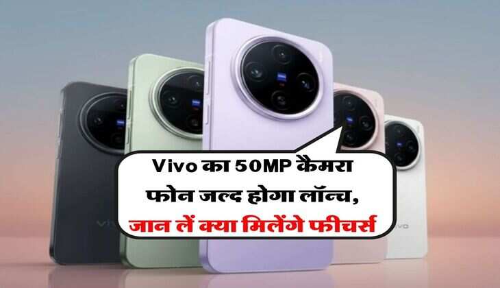 Vivo का 50MP कैमरा फोन जल्द होगा लॉन्च, जान लें क्या मिलेंगे फीचर्स