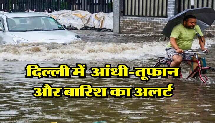 Delhi NCR Weather : दिल्ली में मानसून ने पकड़ी रफ्तार, IMD ने जारी किया आंधी-तूफान और बारिश का अलर्ट