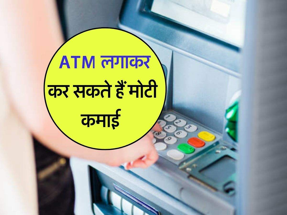 Business Idea : ATM लगाकर कर सकते हैं मोटी कमाई, 2000 रुपये की ट्रांजेक्शन पर मिलेगा इतना कमीशन, जानिए कैसे मिलेगी Franchise
