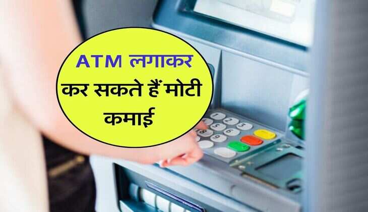 Business Idea : ATM लगाकर कर सकते हैं मोटी कमाई, 2000 रुपये की ट्रांजेक्शन पर मिलेगा इतना कमीशन, जानिए कैसे मिलेगी Franchise