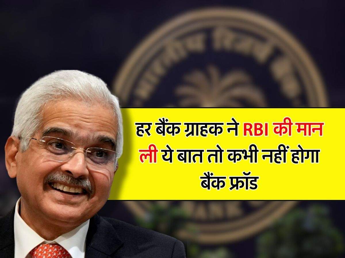 RBI New Guidelines: हर बैंक ग्राहक ने RBI की मान ली ये बात तो कभी नहीं होगा बैंक फ्रॉड