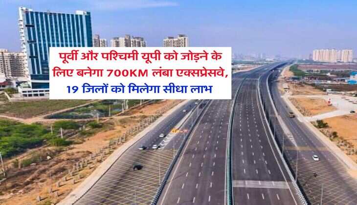 UP Expressway : पूर्वी और पश्चिमी यूपी को जोड़ने के लिए बनेगा 700KM लंबा एक्सप्रेसवे, 19 जिलों को मिलेगा सीधा लाभ&nbsp;