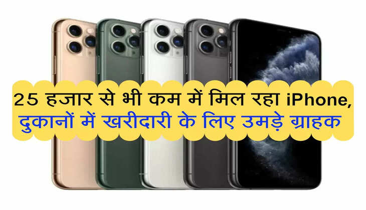 25 हजार से भी कम में मिल रहा iPhone, दुकानों में खरीदारी के लिए उमड़े ग्राहक 