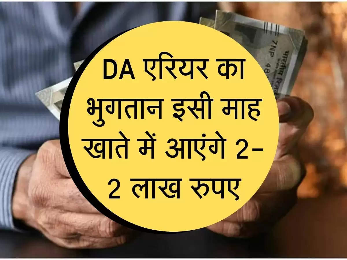 Dearness Allowance Arrear : इसी माह मिलेगा DA और एरियर, कर्मचारियों के खाते में आएंगे 2-2 लाख रुपए